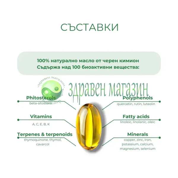 ЧЕРЕН КИМИОН(Масло) (Nigella sativa ) 60 капсули - Image 3