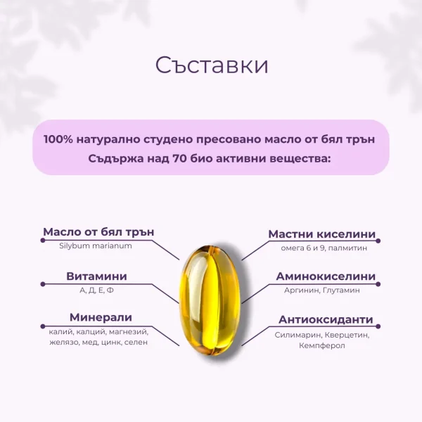 Масло от Бял трън (Silybum marianum ) 60 капсули - Image 3